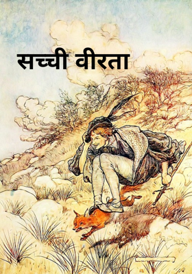 सच्ची वीरता 