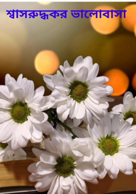 শ্বাসরুদ্ধকর ভালোবাসা 