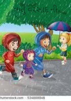 ઋતુ વરસાદની