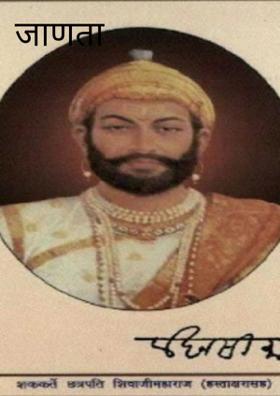 जाणता राजा...