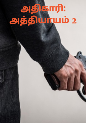 அதிகாரி: அத்தியாயம் 2