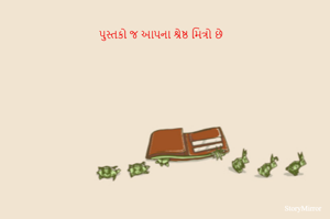 પુસ્તકો જ આપના શ્રેષ્ઠ મિત્રો છે
