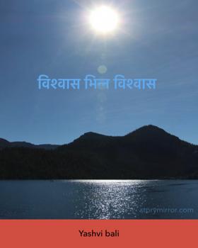 विश्वास भिन्न विश्वास