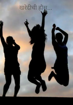 खरेदीची हौस...