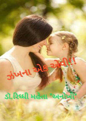 ઝંખના એક એવી