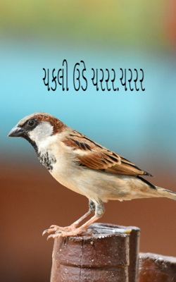 ચકલી ઊડે ચરરર