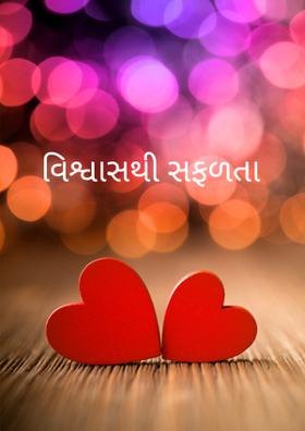 વિશ્વાસથી સફળતા