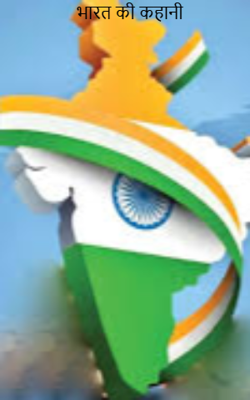 भारत की कहानी
