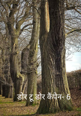 डोर टू डोर कैंपेन- 6