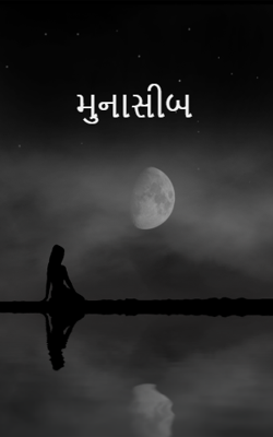 મુનાસીબ