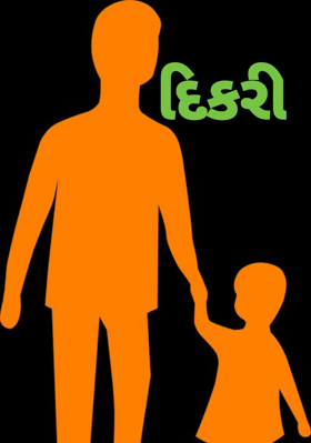 દિકરી