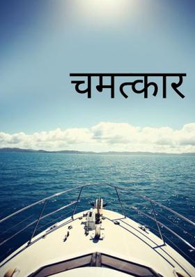 चमत्कार करा