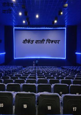 वीकेंड वाली पिक्चर