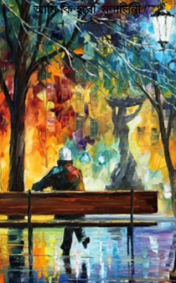 আমি কি হবো, মৃণালিনী ?