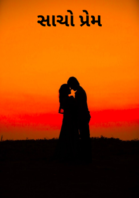 સાચો પ્રેમ