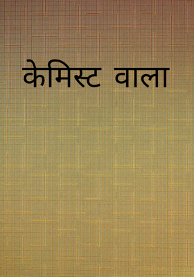 केमिस्ट वाला