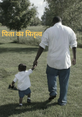 पिता का पितृत्व