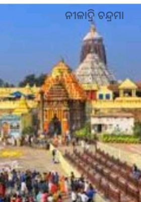 ନୀଳାଦ୍ରି ଚନ୍ଦ୍ରମା