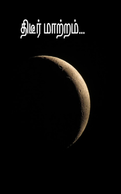 திடீர் மாற்றம்...