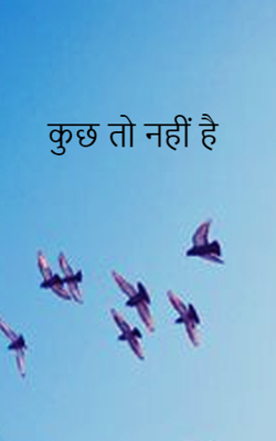 कुछ तो नहीं है