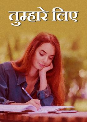 तुम्हारे लिए