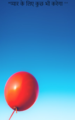 "प्यार के लिए कुछ भी करेगा ''