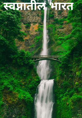 स्वप्नातील भारत