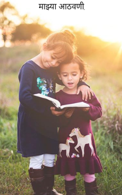 माझ्या आठवणी