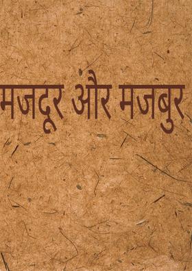 मजदूर और मजबुर