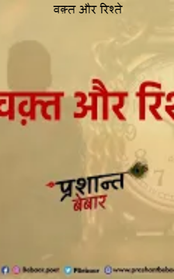 वक़्त और रिश्ते