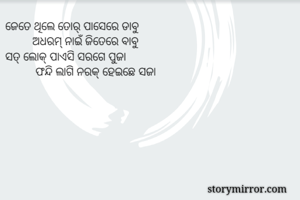 ଜେତେ ଥିଲେ ତୋର୍...