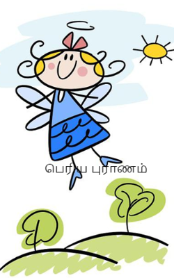 பெரிய புராணம்