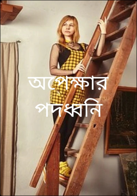 অপেক্ষার পদধ্বনি
