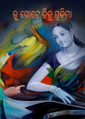 ତୁ ଗୋଟେ ଚିତ୍ର ପ୍ରତିମା