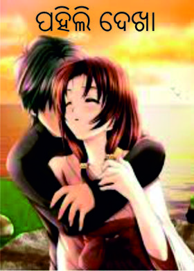 ପହିଲି ଦେଖା