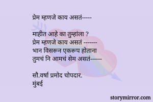 प्रेम म्हणजे काय असतं-----

माहीत आहे का तुम्हांला ?
प्रेम म्हणजे काय असतं -------
भान विसरून एकरूप होताना
तुमचं नि आमचं सेम असतं------

सौ.वर्षा प्रमोद चोपदार.
मुंबई