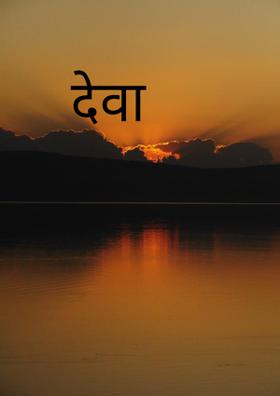 देवा