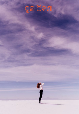 ଭୁଲ ଠିକଣା