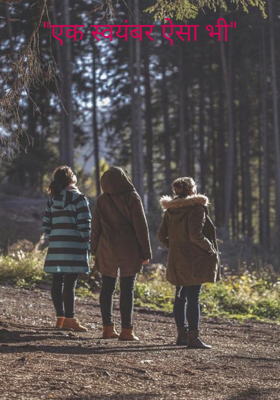 "एक स्वयंबर ऐसा भी"