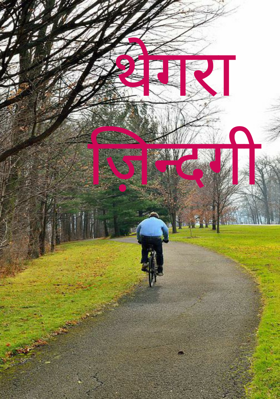 थेगरा ज़िन्दगी