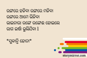 

ରଙ୍ଗରେ ହଜିବା...