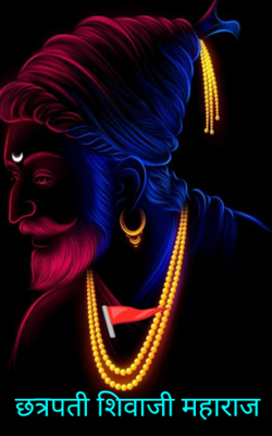 छत्रपती शिवाजी महाराज