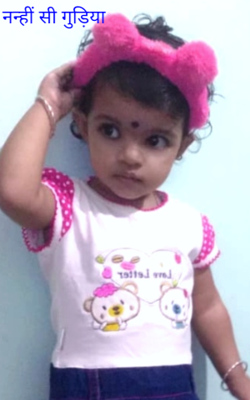 नन्ही सी गुड़िया