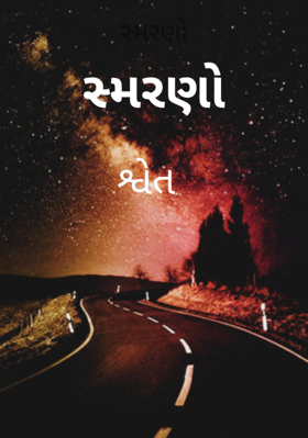 સ્મરણો