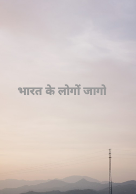 भारत के लोगों जागो