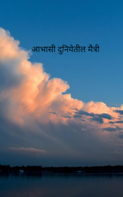 आभासी दुनियेतील मैत्री