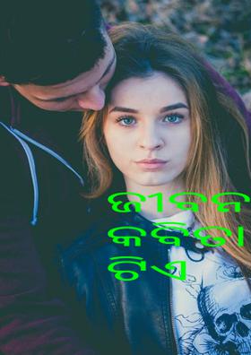 ଜୀବନ କବିତା ଟିଏ