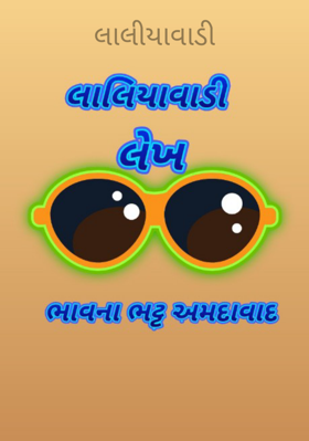 લાલીયાવાડી