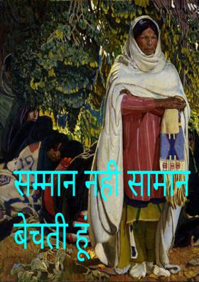 सम्मान नही सामान बेचती हूं