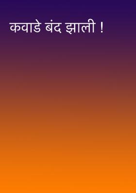 कवाडे बंद झाली !